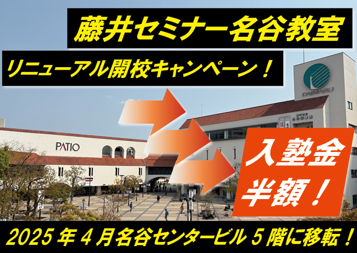 藤井セミナー名谷教室リニューアル開校！！大学受験英語が得意になる藤井セミナー【2025年4月21日、伊川谷から名谷へ移転】